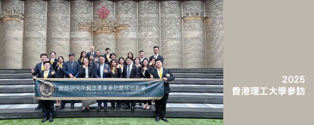 2025香港理工大學參訪