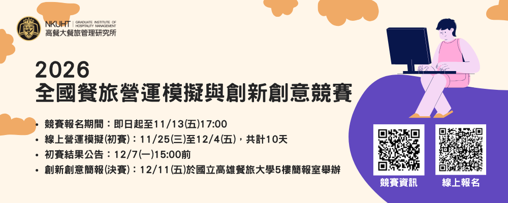 2026全國餐旅營運模擬與創新創意競賽